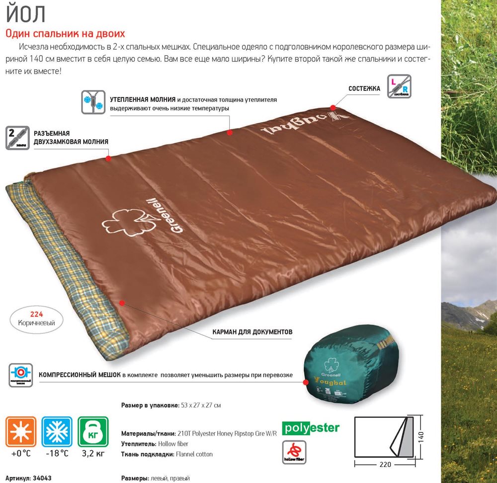 Спальный мешок ''Йол"